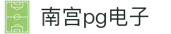南宫pg电子